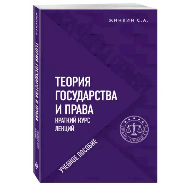 Краткий кур. Право краткий курс. Теория государства и права базовый курс. Жинкин Сергей Алексеевич теория государства и права. Теория государства и права Смоленский.