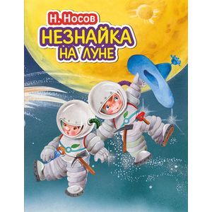 Незнайка на Луне