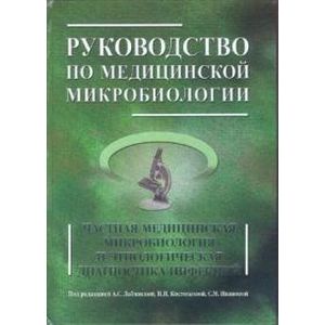 Руководство по медицинской микробиологии. Частная медицинская микробиология и этиологическая диагностика инфекций. Книга 2