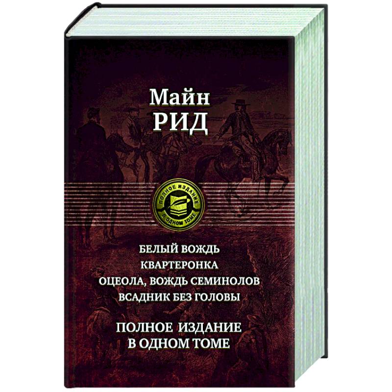 Белый вождь. Квартеронка. Оцеола, вождь семинолов