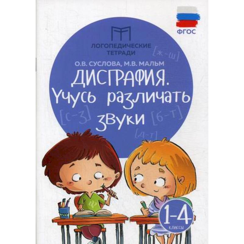 Дисграфия: учусь различать звуки: 1-4 классы