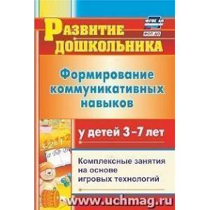 Формирование коммуникативных навыков у детей  3-7 лет