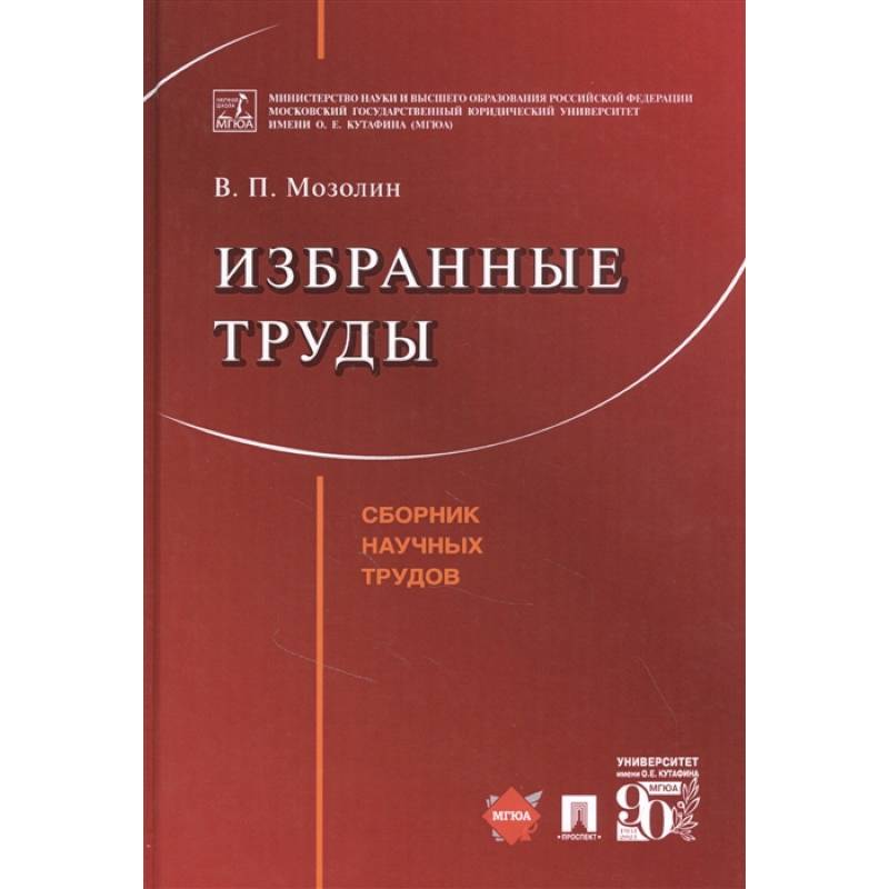 Избранные труды