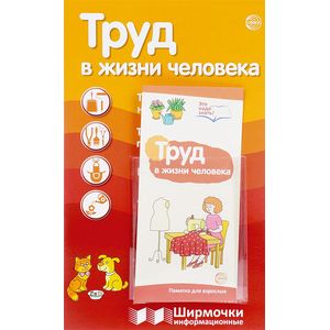 Труд в жизни человека (с пластиковым карманом)