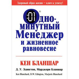 Одноминутный менеджер и жизненное равновесие