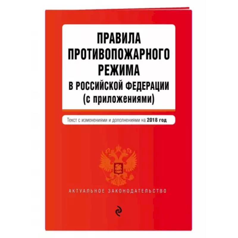 Порядок установления противопожарного режима. Книга о правилах противопожарного режима.