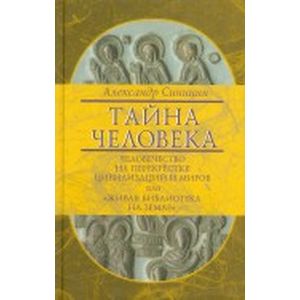 Тайна человека. Человечество на перекрестке цивилизаций и миров, или 'Живая библиотека на Земле'