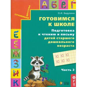 Готовимся к школе. Подготовка к чтению и письму детей старшего дошкольного возраста. Часть 2. ФГОС