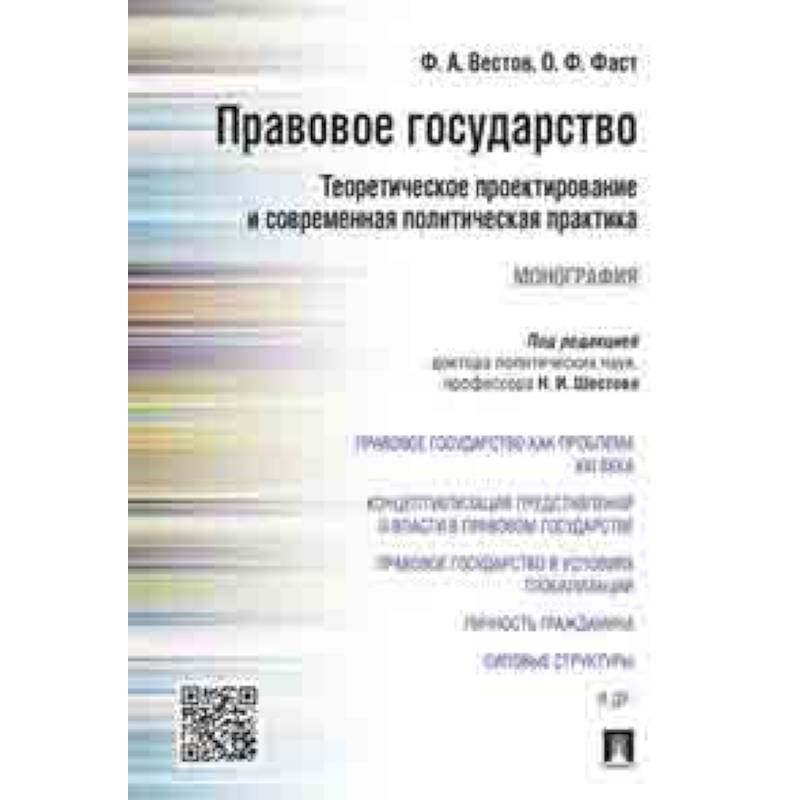 Правовое государство. Теоретическое проектирование и современная политическая практика. Монография