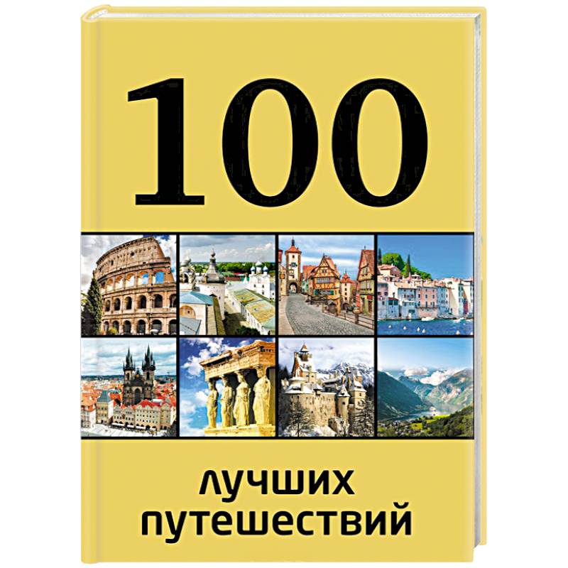 100 путешествий