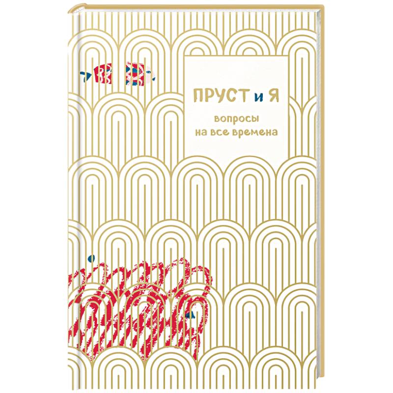 Пруст и я. Вопросы на все времена