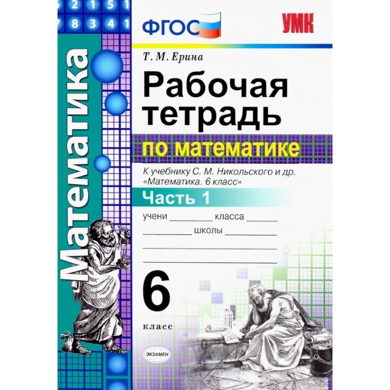 Рабочая тетрадь по математике класс ерина. Гдз по математике 6 класс учебник 1 часть. Матем 6 класс номер 240. Гдз по математике шестой класс номер 491. Гдз по математике 6 класс Виленкин 1 часть номер 185.