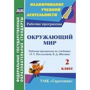 Окружающий мир. 2 класс. Рабочая программа по учебнику О.Т. Поглазовой, В.Д. Шилина