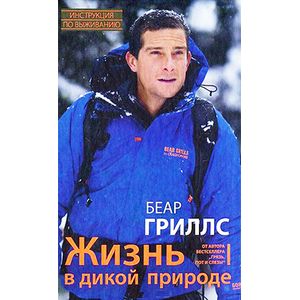 Жизнь в дикой природе