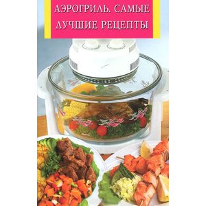 Аэрогриль. Самые лучшие рецепты