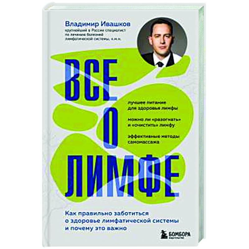 Все о лимфе. Как правильно заботиться о здоровье лимфатической системы и почему это важно (закрашенный обрез)