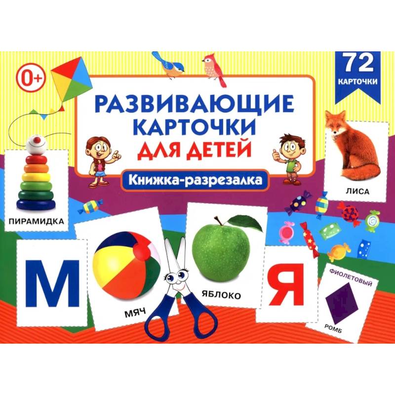 Развивающие карточки для детей. Книжка-разрезалка (72 карточки)