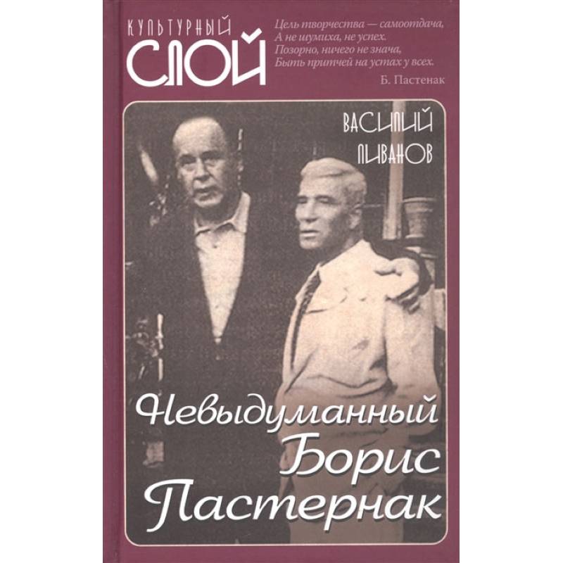 Невыдуманный Борис Пастернак