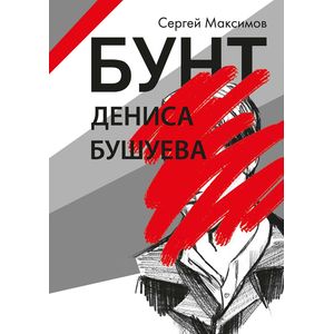 Бунт Дениса Бушуева