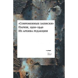 'Современные записки'. Париж, 1920-1940. Том IV