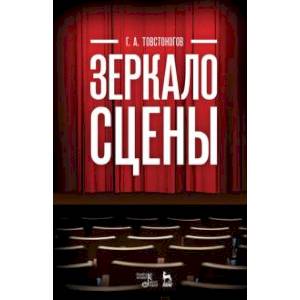 Зеркало сцены. Учебное пособие