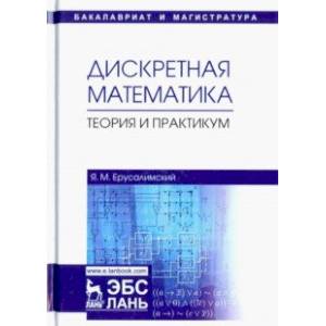 Дискретная математика. Теория и практикум. Учебник
