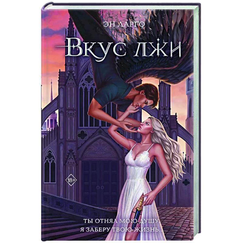 Вкус лжи (#1)