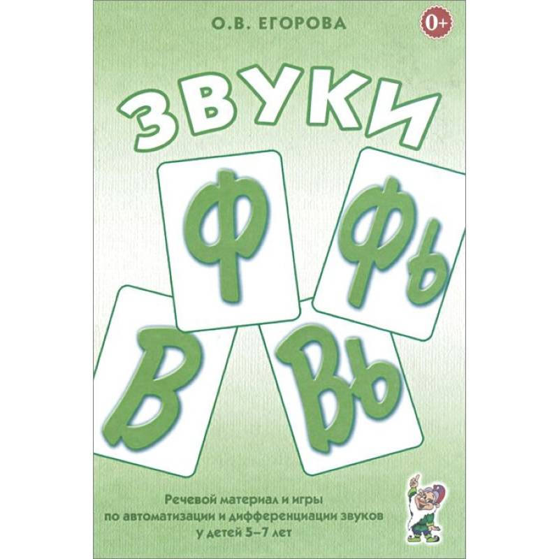 Звуки Ф, Фь, В, Вь. Речевой материал и игры по автоматизации и дифференциации звуков у детей 5-7 лет