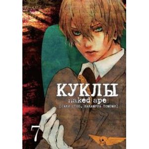 Куклы. Том 7