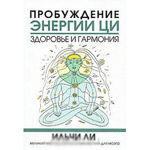 Пробуждение энергии ци здоровье и гармония
