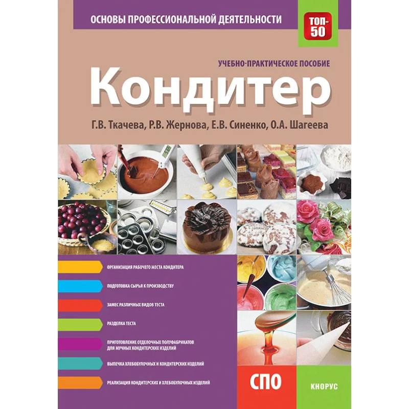Кондитер. Основы профессиональной деятельности. Учебно-практическое пособие
