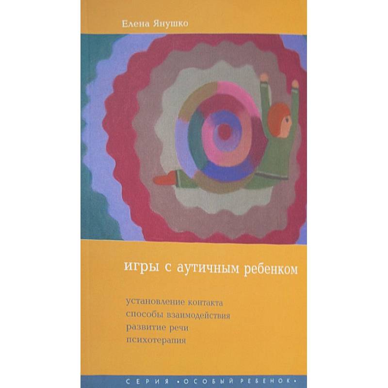 Игры с аутичным ребенком. Установление контакта, способы взаимодействия, развитие речи, психотерапия