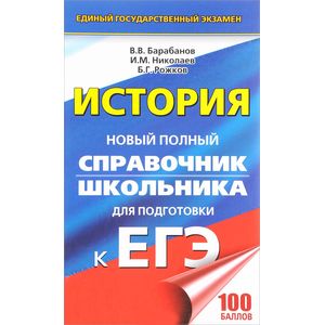 ЕГЭ. История. Новый полный справочник школьника для подготовки к ЕГЭ