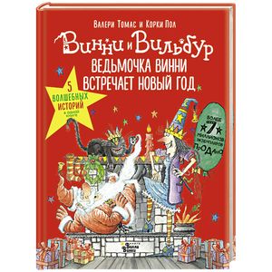 Ведьмочка Винни встречает Новый год! Пять волшебных историй в одной книге