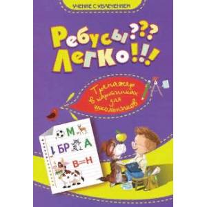 Ребусы? Легко! Тренажер в картинках для школьников. 1-4 классы