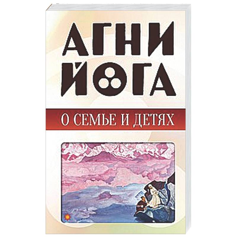 Агни-йога о семье и детях