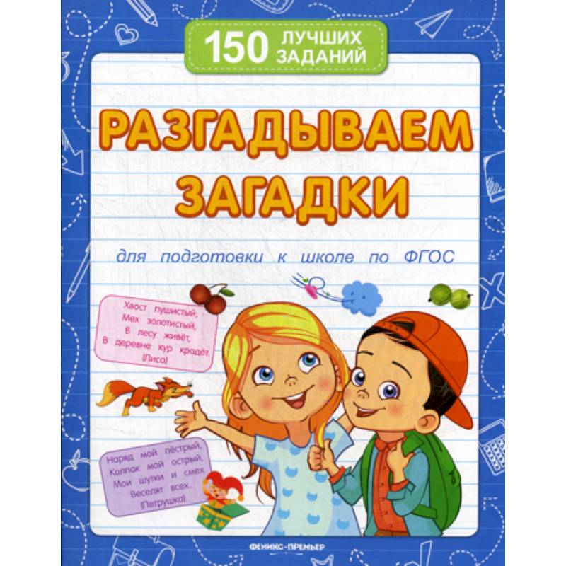 Разгадываем загадки