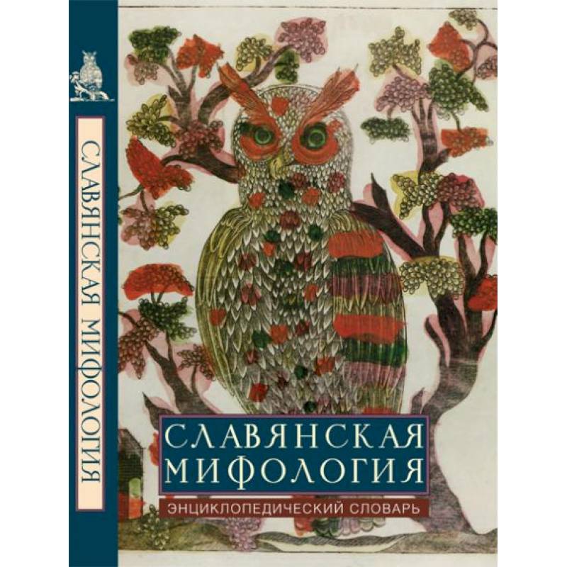 Мифология энциклопедический словарь. Славянская мифология. Энциклопедический словарь. 2002г.. Петрухин в.я. энциклопедический словарь Славянская мифология.. Славянская мифология" - энциклопедический словарь третье издание. Мифы энциклопедический справочник.