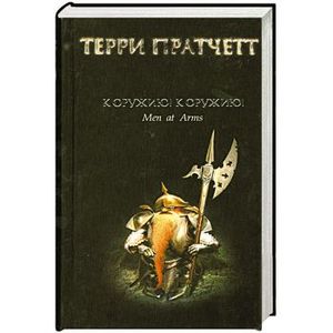 К оружию! К оружию!