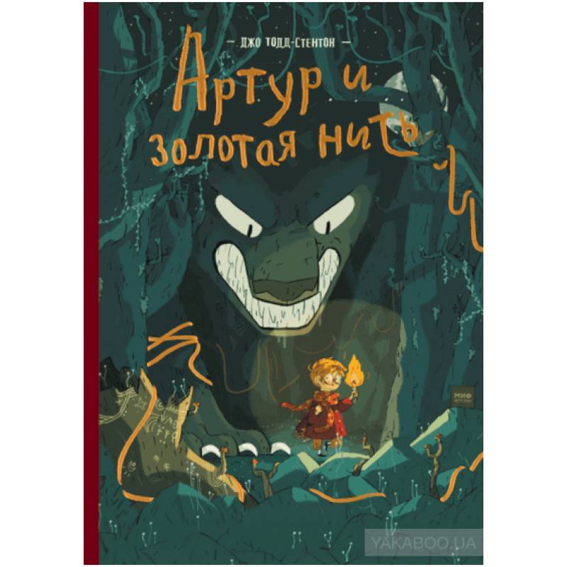 Артур и золотая нить