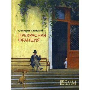 Прекрасная Франция