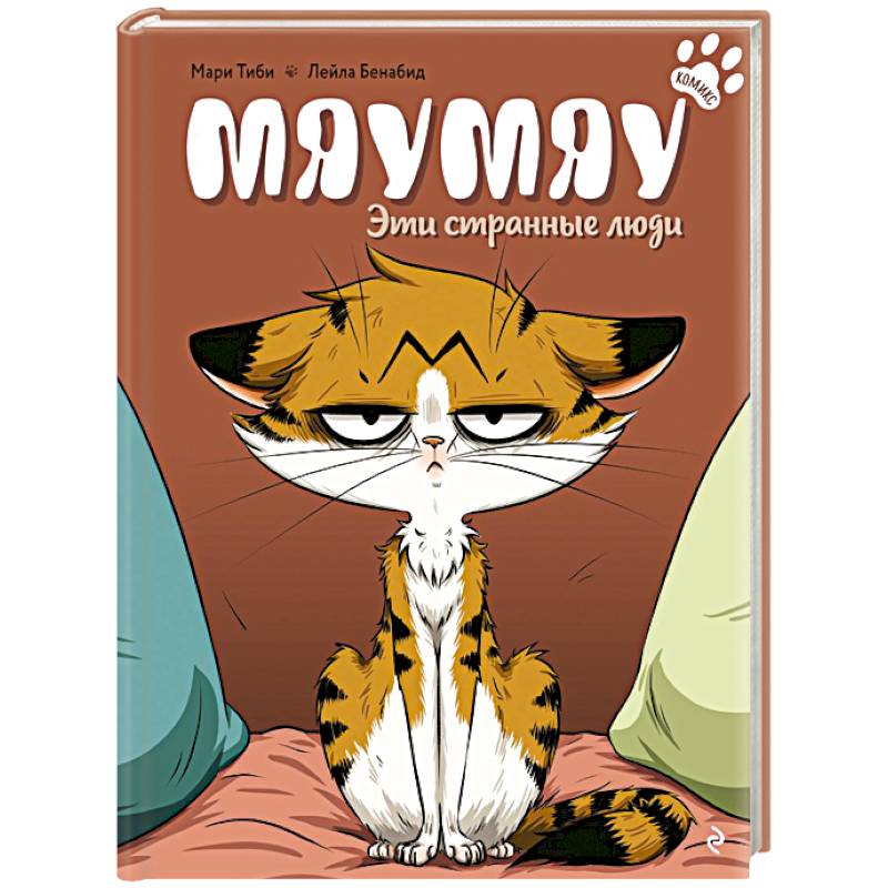 Мяумяу. Эти странные люди