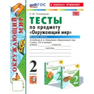 Окружающий мир. 2 класс. Тесты