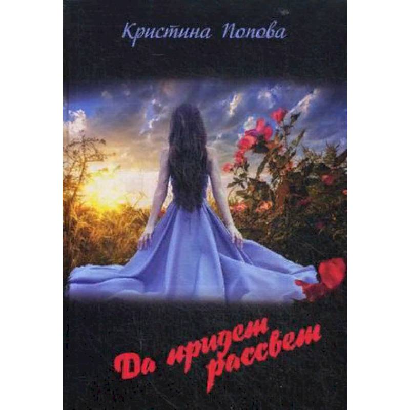 Да придет рассвет!