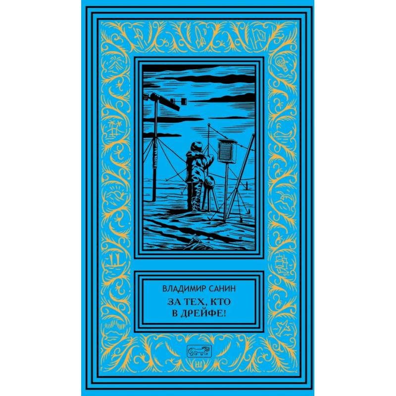 За тех, кто в дрейфе. Точка возврата