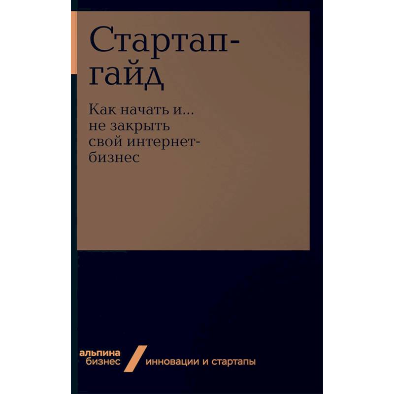 Стартап-гайд. Как начать и… не закрыть свой интернет-бизнес