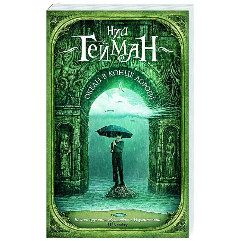 Океан в конце дороги (новый перевод)