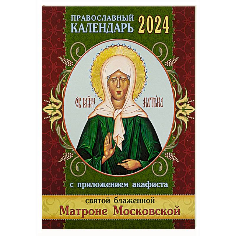 2 апреля 2024 православный календарь. Православные праздники в 2024. Православный календарь на 2024. Православный на 2024.