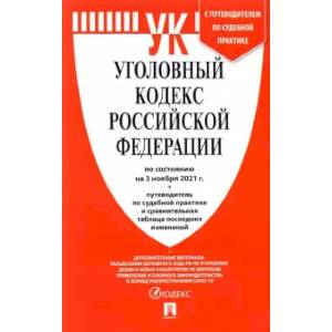 Уголовный кодекс РФ по состоянию на 03.11.2021 с таблицей изменений и с путеводителем