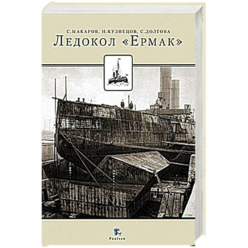 Ледокол 'Ермак'